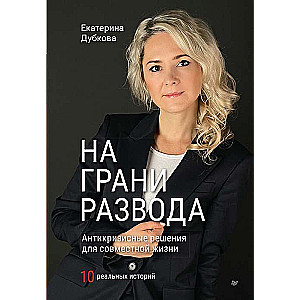 Uz šķiršanās robežas. Antikrīzes risinājumi kopdzīvei. 10 reālas stāsti