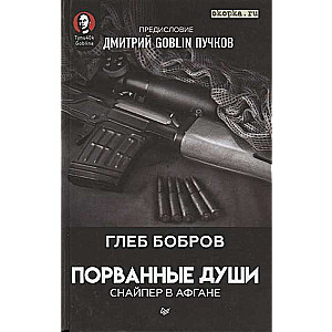 Pārdurtās dvēseles. Sniperis Afganistānā. Ievads Dmitrijs GOBLIN Pučkovs