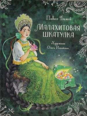 Малахитовая шкатулка. Сказы