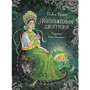 Malahīta kastīte. Stāsti