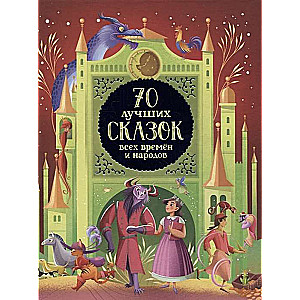 70 labākās pasakas visu laiku un tautu