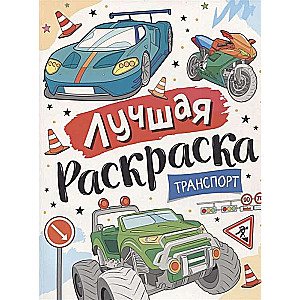 Labākā krāsojamā grāmata! Transports