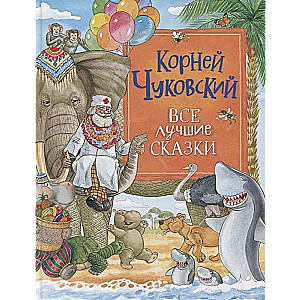 Visas labākās pasakas. Korņejs Čukovskis
