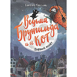 Ragana Brungilda un viņas kaķis. Pirmais lidojums