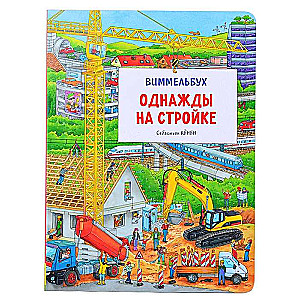 Reiz būvniecībā. Vimmelbuks