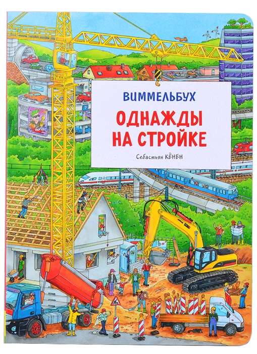 Reiz būvniecībā. Vimmelbuks