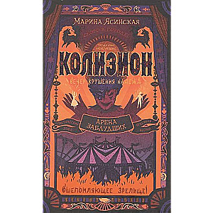 Kolizions. Apmaldīto arēna