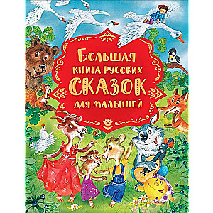 Lielā krievu pasaku grāmata mazajiem