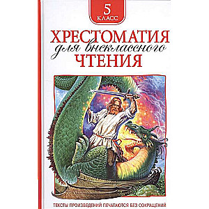 Hrestomatija ārpusklases lasīšanai. 5. klase
