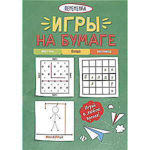 Spēles uz papīra. Tilti, balda, pakāršana. 7. izdevums