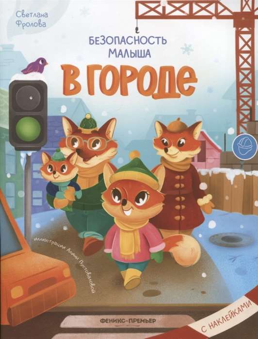 Bērna drošība. Pilsētā. Ar uzlīmēm