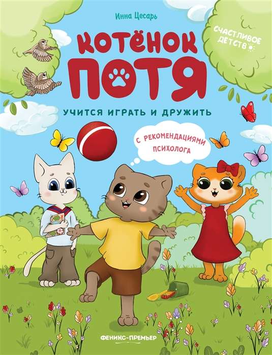 Kaķēns Potja mācas spēlēt un draudzēties