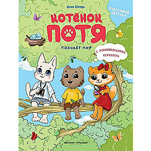 Котёнок Потя познаёт мир