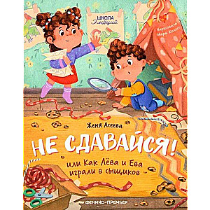 Nepadodies! Vai kā Lēva un Eva spēlēja detektīvus