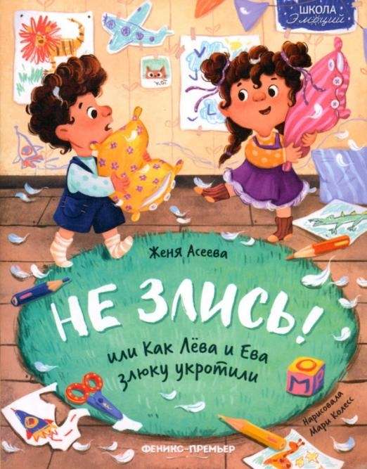 Nepārdzīvo! Vai kā Lēva un Eva savaldīja dusmīgo