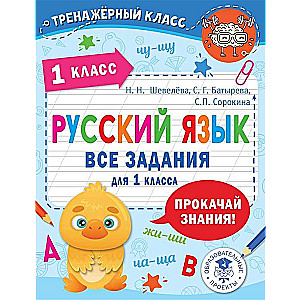 Krievu valoda. Visi uzdevumi 1. klasei