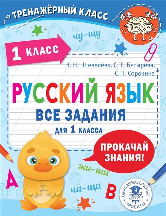 Krievu valoda. Visi uzdevumi 1. klasei