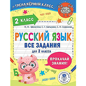 Krievu valoda. Visi uzdevumi 2. klasei