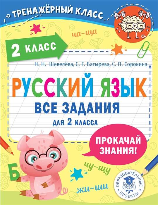 Krievu valoda. Visi uzdevumi 2. klasei