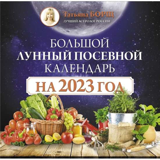 Календарь настенный Большой лунный посевной календарь на 2023 год