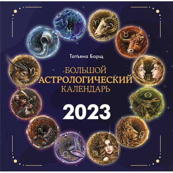 Календарь настенный Большой астрологический календарь на 2023 год