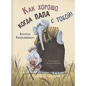 Cik labi, kad tētis ir ar tevi!