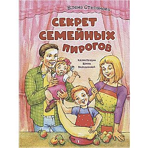Ģimenes pīrāgu noslēpums