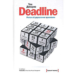Deadline. Romāns par projektu vadību. 16. izdevums