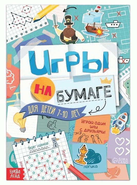 Игры на бумаге. 7-10 лет