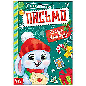 Vēstule Ziemassvētku vecītim