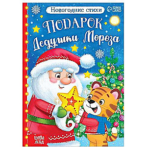 Dāvana Ziemassvētku vecīša
