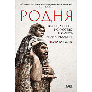 Radniecība. Dzīve, mīlestība, māksla un neandertāliešu nāve