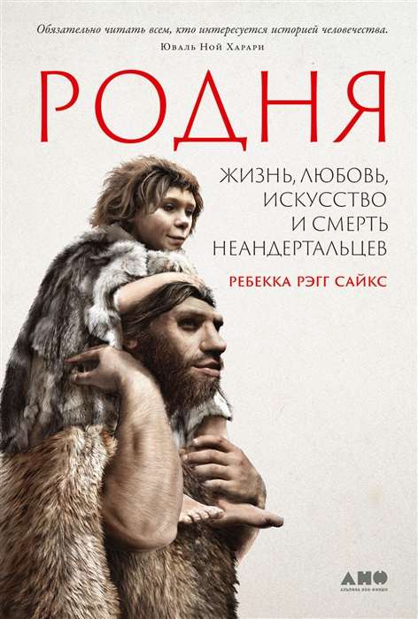 Radniecība. Dzīve, mīlestība, māksla un neandertāliešu nāve