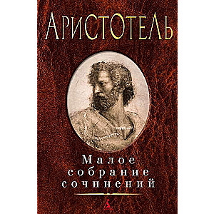 Mazais rakstu krājums. Aristotelis: Metafizika. Politika. Poētika
