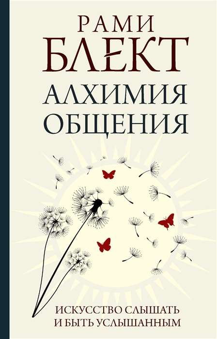 Алхимия общения. Искусство слышать и быть услышанным