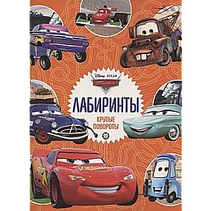Тачки. Крутые повороты. Лабиринты