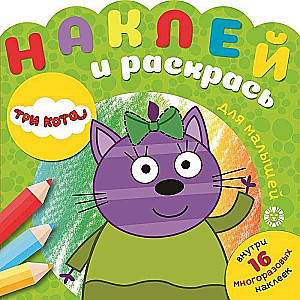 Trīs kaķi. Uzlīmē un krāso vismazākajiem
