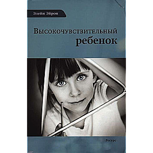 Augsti jutīgs bērns. Kā palīdzēt mūsu bērniem zelt šajā grūtajā pasaulē
