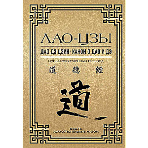 Dao de dzin. Kanons par Dao un de