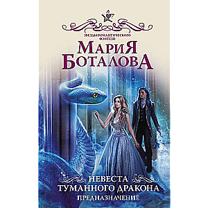 Miglājā pūķa līgava. Liktenis