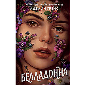 Белладонна