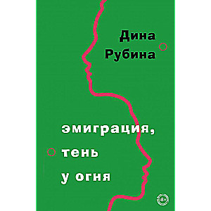 Emigrācija, ēna pie uguns