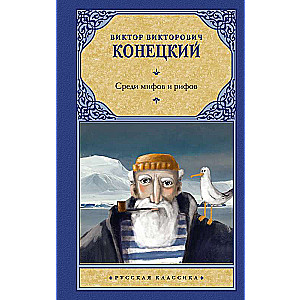 Среди мифов и рифов