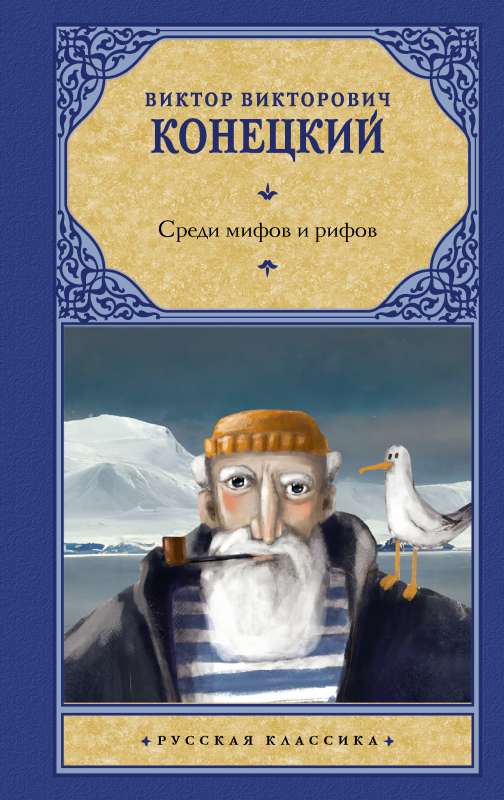 Starp mītiem un rifiem