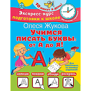 Mācāmies rakstīt burtus: no A līdz Z