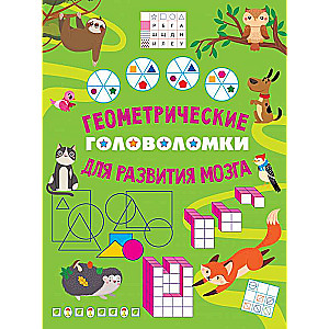 Геометрические головоломки для развития мозга