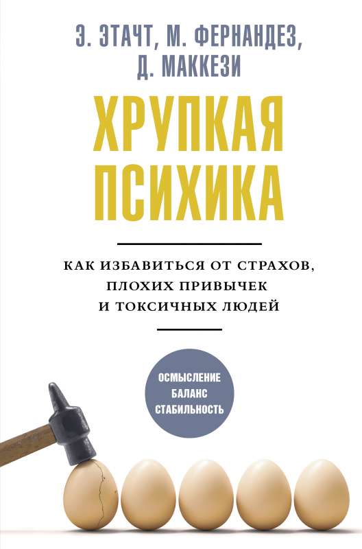 Trauslā psihika. Kā atbrīvoties no bailēm, sliktām ieradumiem un toksiskiem cilvēkiem