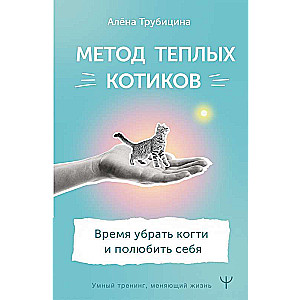 Siltu kaķu metode. Laiks noņemt nagus un iemīlēt sevi