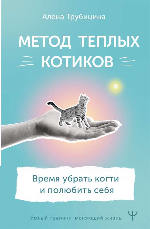 Siltu kaķu metode. Laiks noņemt nagus un iemīlēt sevi