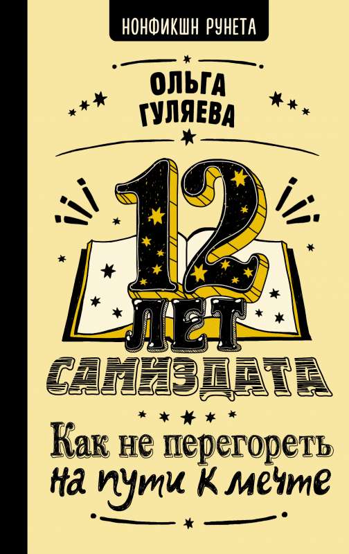 12 gadi pašizdevuma. Kā neizsist sevi ceļā uz sapni